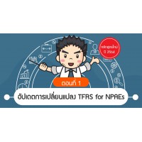 TFRS for NPAEs Update ตามประกาศสภาวิชาชีพบัญชีที่ 42/2563 (ตอนที่ 1)